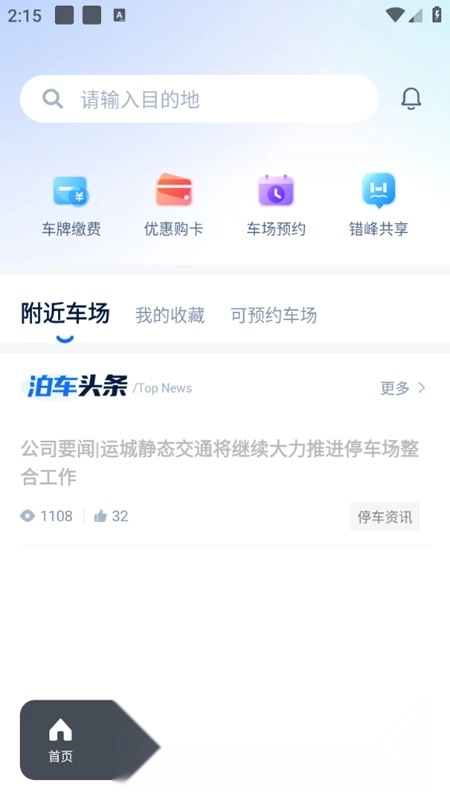 运城停车正版图2