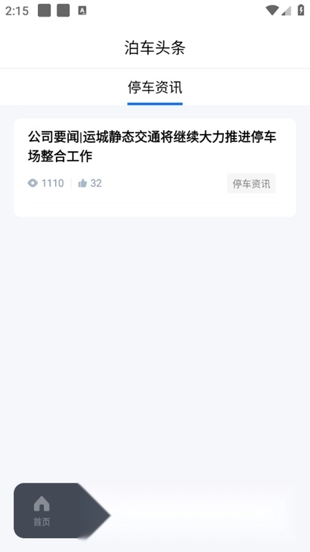 运城停车正版图3