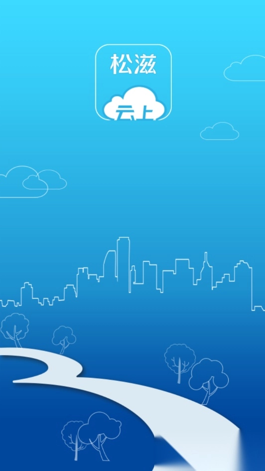 云上松滋手机正版图1