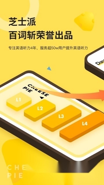 芝士派听力满分训练营截图1