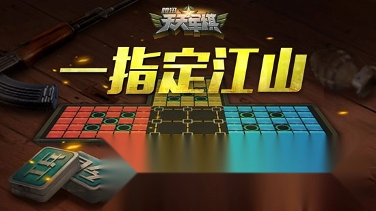 腾讯天天军棋正版2