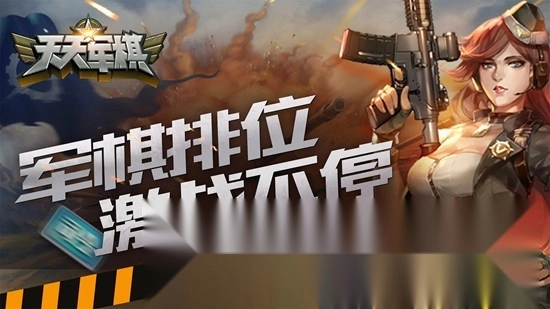 腾讯天天军棋正版4