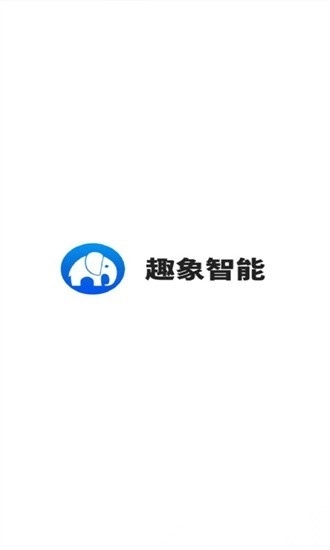 趣象智能原版图2