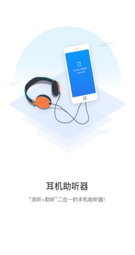 聆通助听软件安装包最新版图1