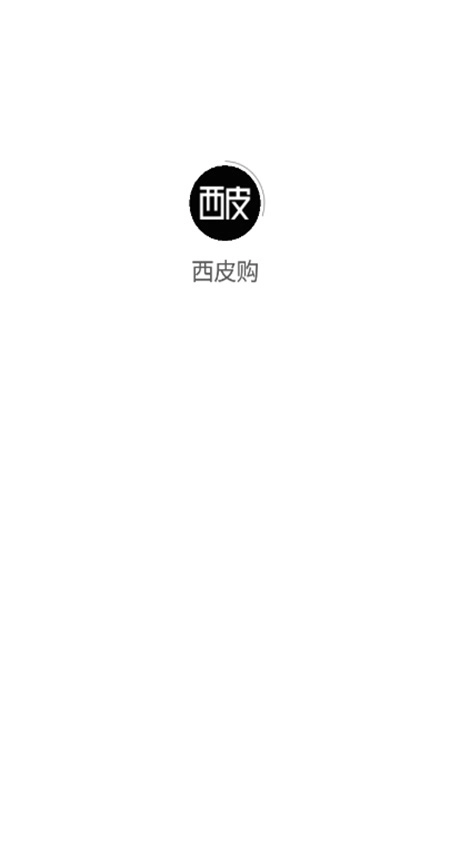 西皮购最新免费版图5