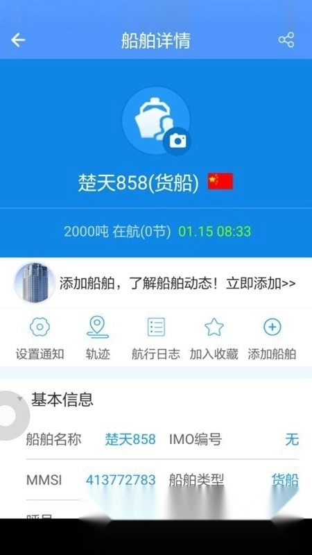 船来了(船舶定位实时查询系统)手机免费版图4