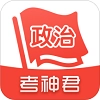 考神君高中政治刷题免费版
