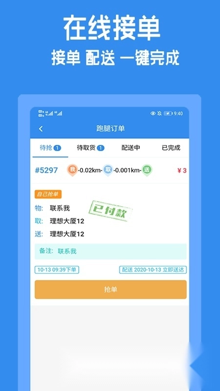 跑购腿配送端手机版图2