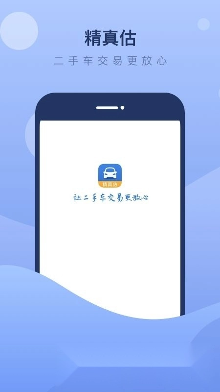 精真估二手车评估最新版图4