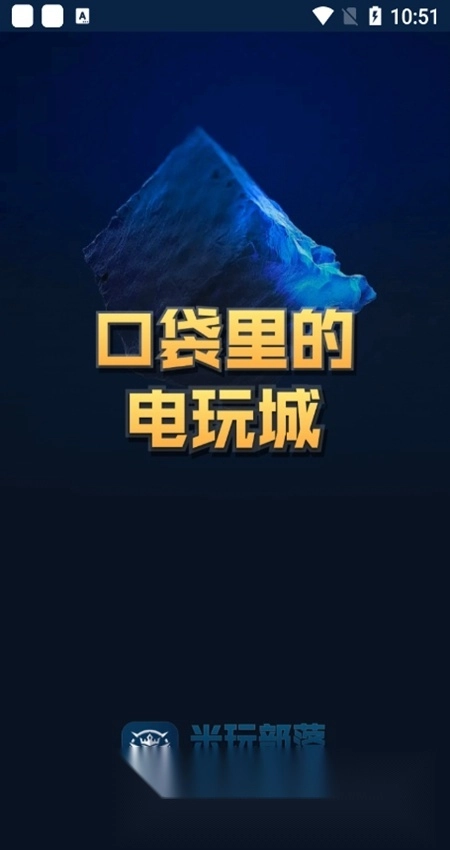 米玩部落免费版图1