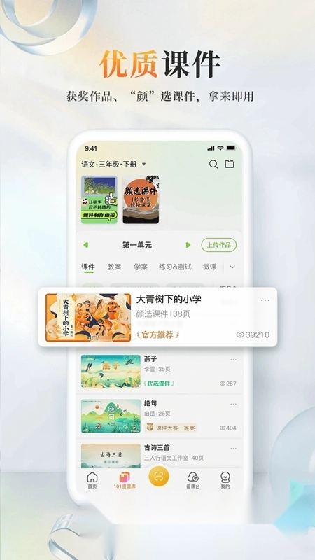 101教育PPT(湖北省教育资源公共服务平台)截图4