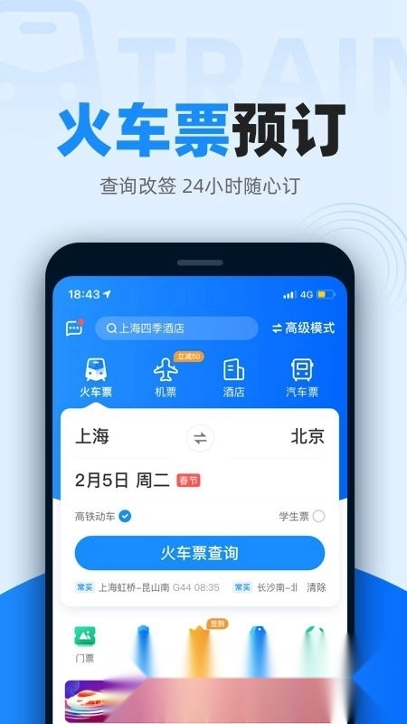 12306智行火车票2026最新版图1
