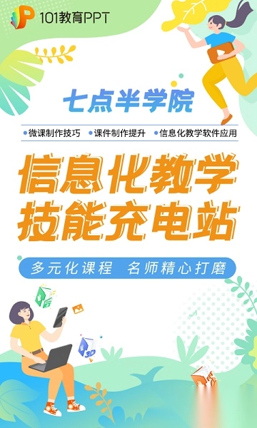 101教育ppt
