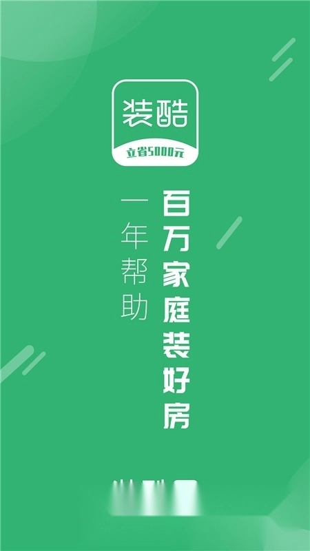 装酷装修网手机版图1