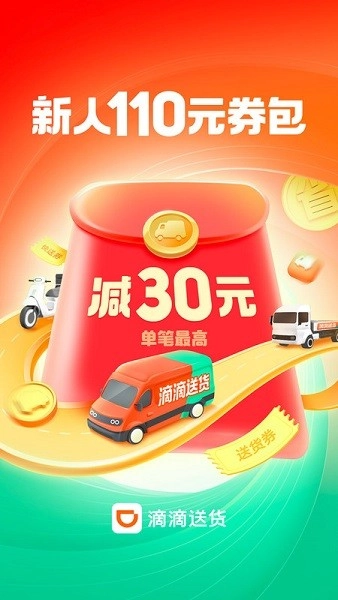 滴滴送货平台无广告版图1