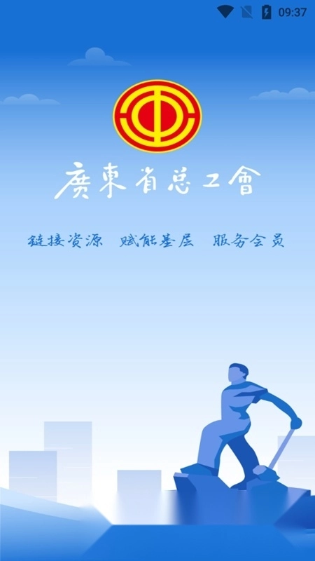 广东粤工惠最新版图1