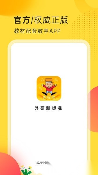外研新标准客户端原版图1