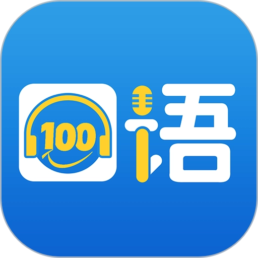 口语100华为手机版