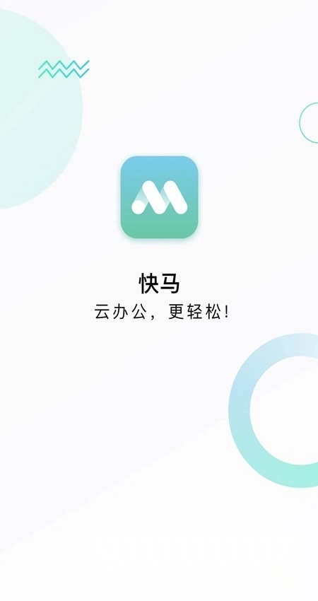 快马办公最新版图3