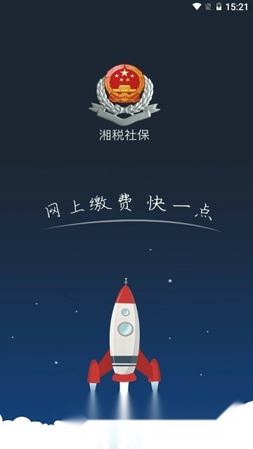 湖南湘税社保客户端1