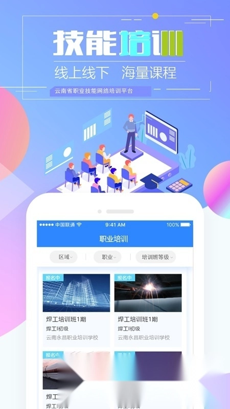 云南省技能培训通最新版图2