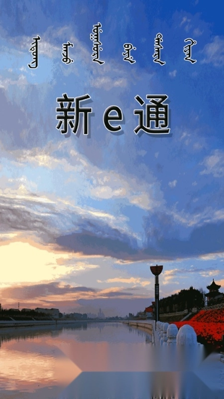 新e通手机版图1