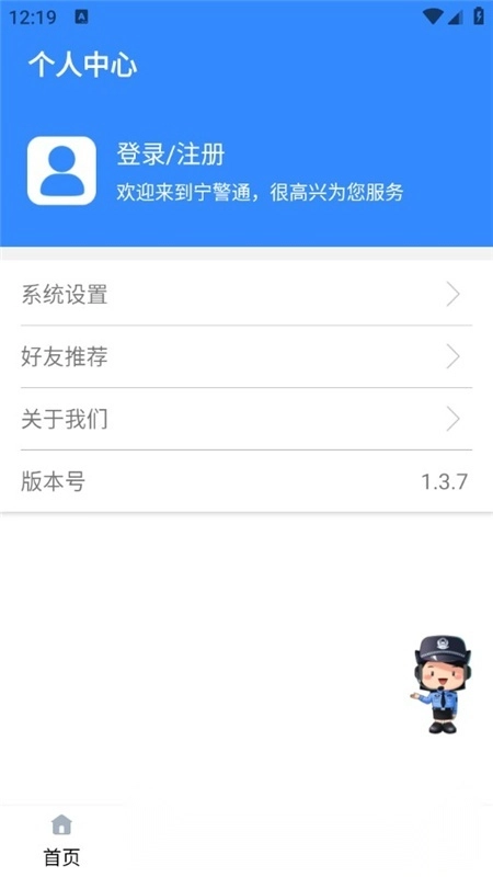 宁警通
