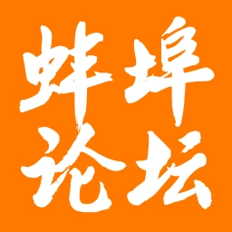 蚌埠论坛珠城百姓事手机版