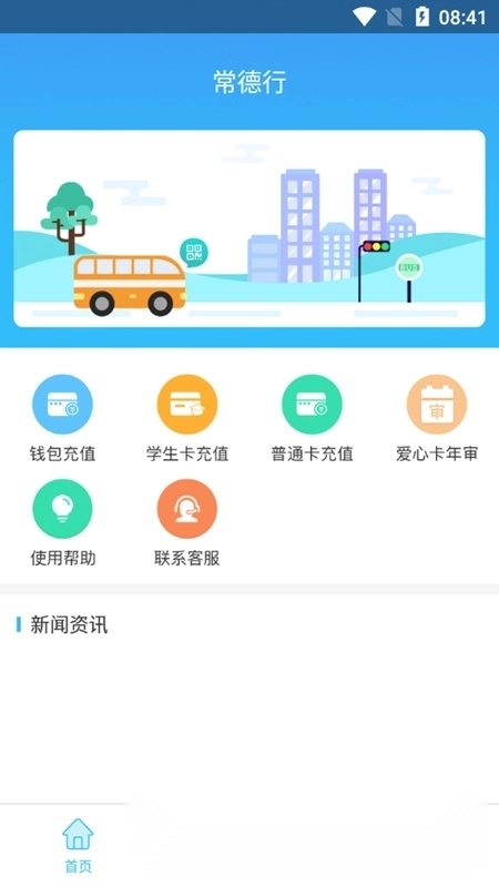 常德行公交客户端