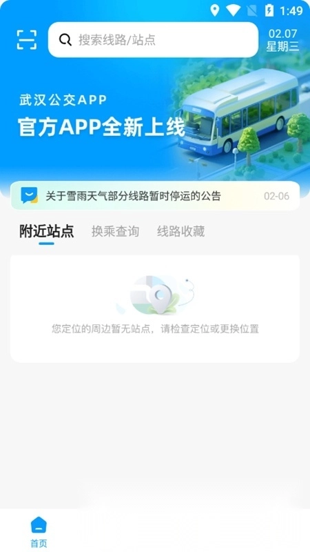 武汉公交最新版截图3