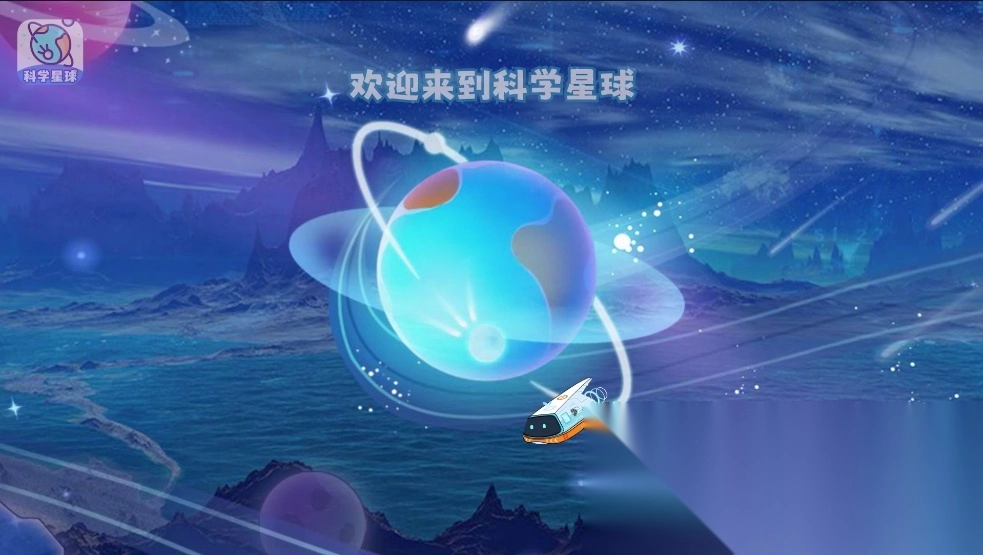 科学星球HD版图3