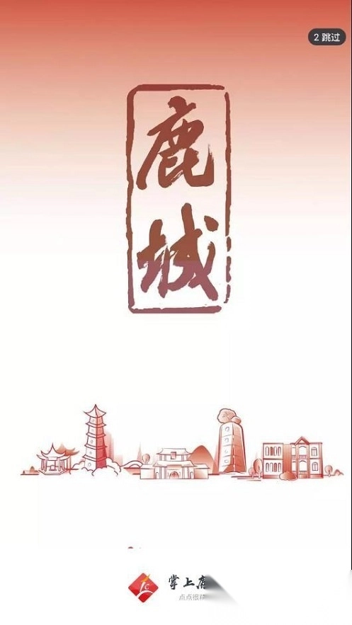 掌上鹿城安装图1