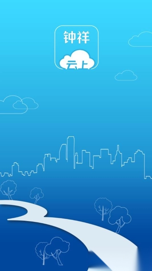 云上钟祥最新免费版图1