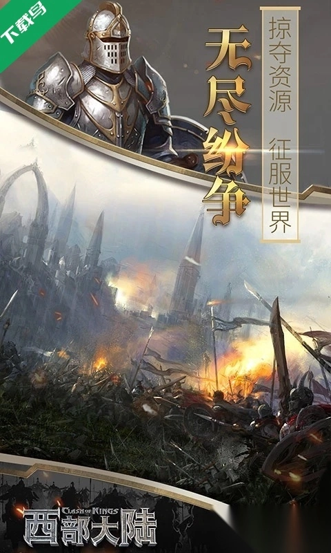 列王的纷争西部大陆九游渠道服图3