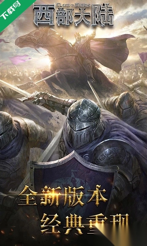 列王的纷争西部大陆九游渠道服图4
