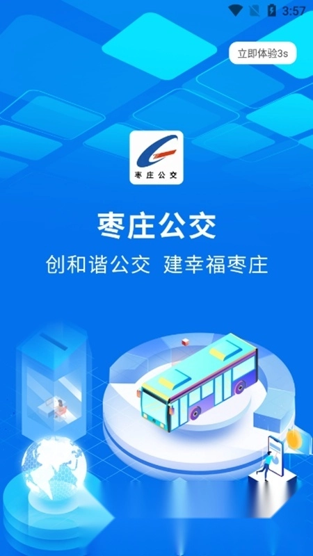 枣庄公交车手机版图1
