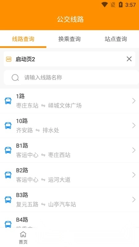 枣庄公交车手机版图3