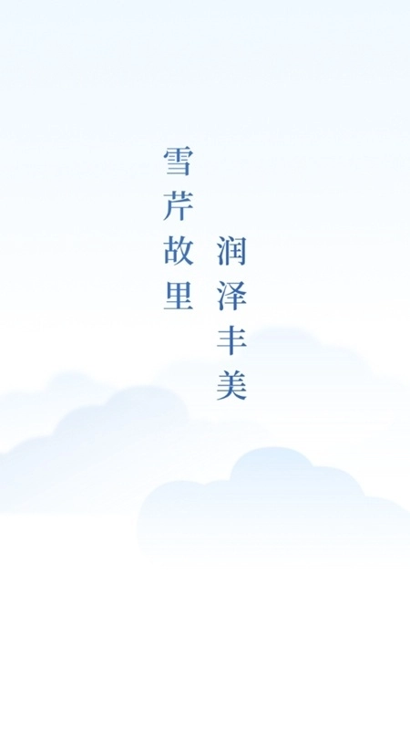 冀云丰润手机客户端图1