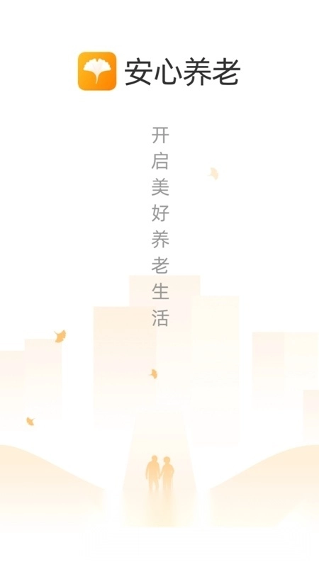 天津市安心养老安卓手机版图1