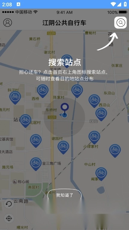 江阴公共自行车手机版图2