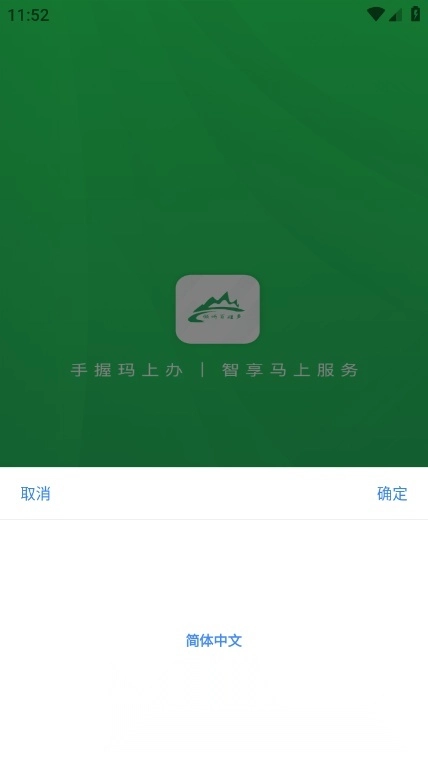 玛上办手机版截图1