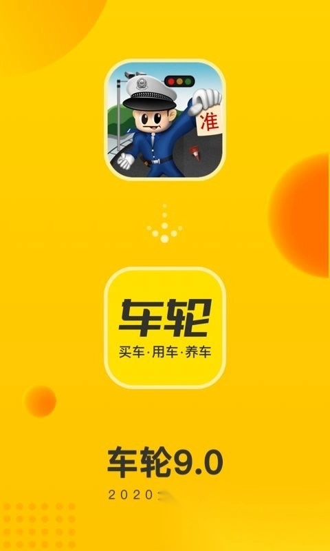 车轮最新版
