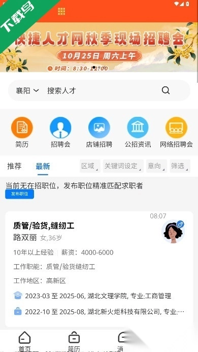 快捷人才网手机版图1