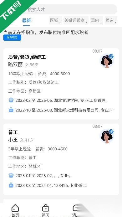 快捷人才网手机版图2