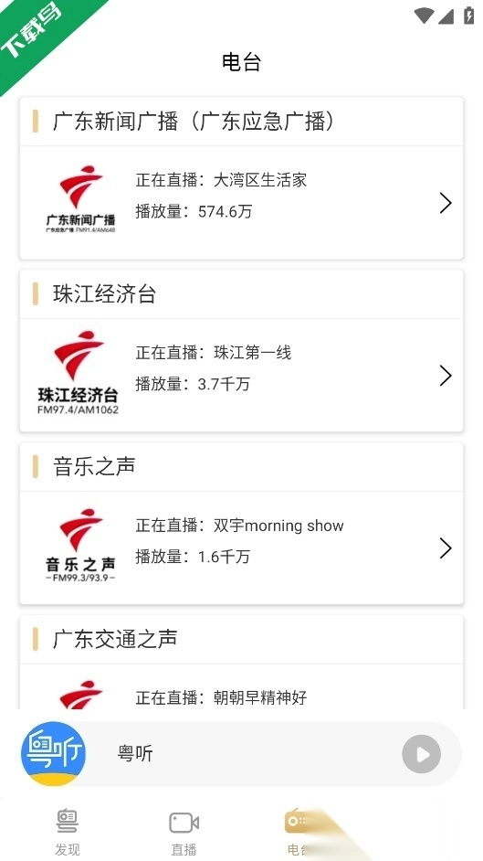 粤听手机版