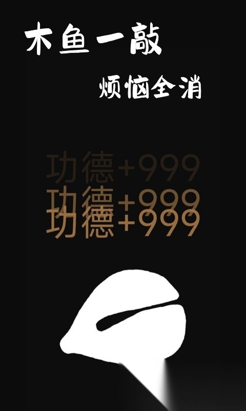功德木鱼模拟器无广告版图4