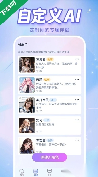 AI恋人免费版截图2