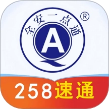 全安一点通
