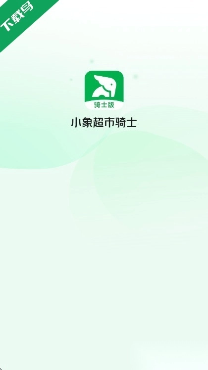 小象超市骑士版(1)