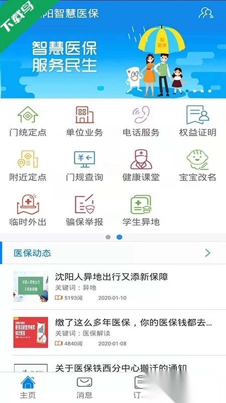 沈阳智慧医保官方最新版图4